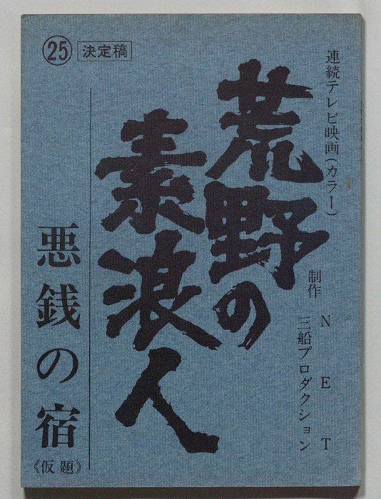 荒野の素浪人（決定稿）