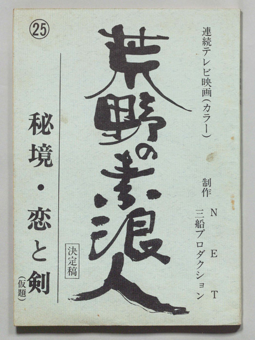 荒野の素浪人（決定稿）
