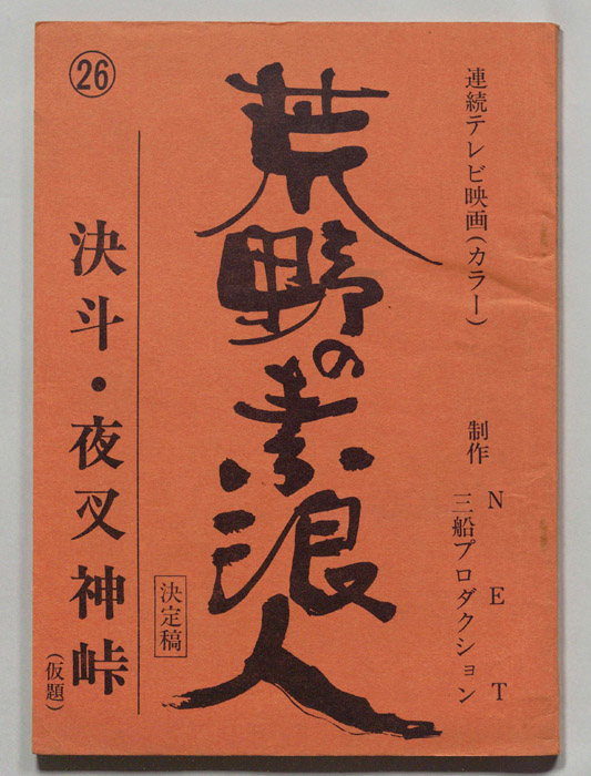 荒野の素浪人（決定稿）
