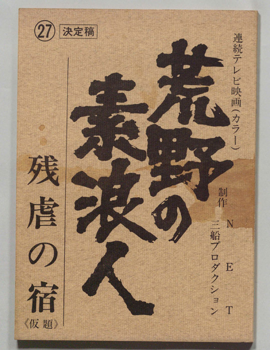荒野の素浪人（決定稿）