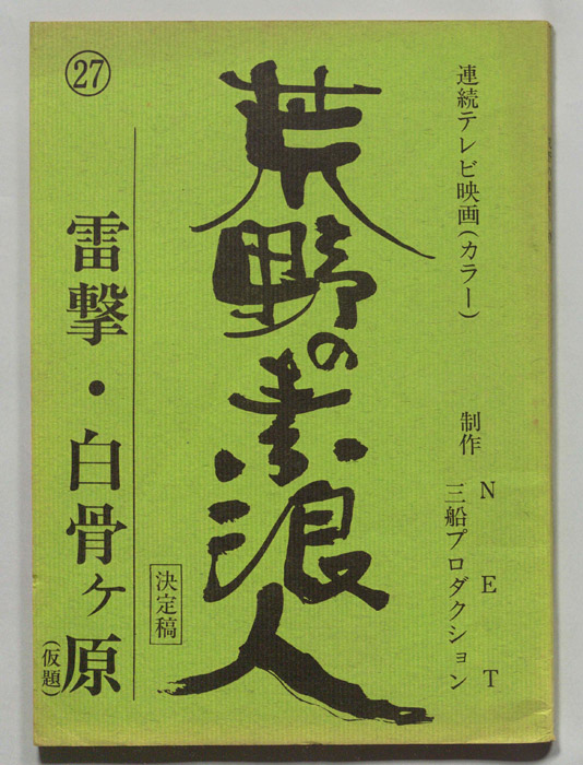 荒野の素浪人（決定稿）
