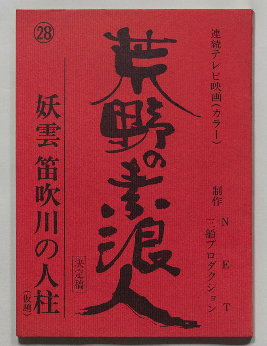 荒野の素浪人（決定稿）