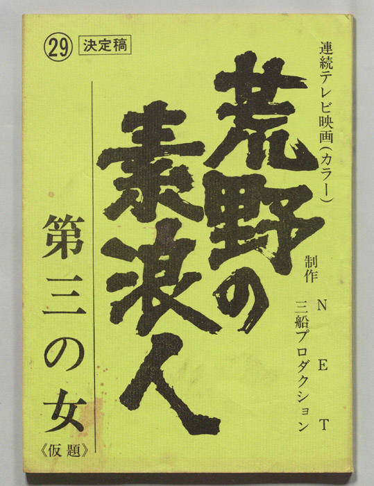 荒野の素浪人（決定稿）