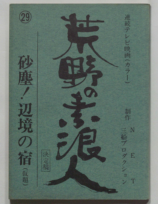 荒野の素浪人（決定稿）