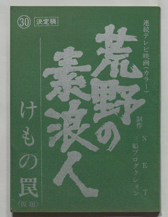 荒野の素浪人（決定稿）
