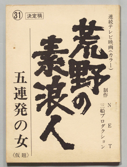 荒野の素浪人（決定稿）
