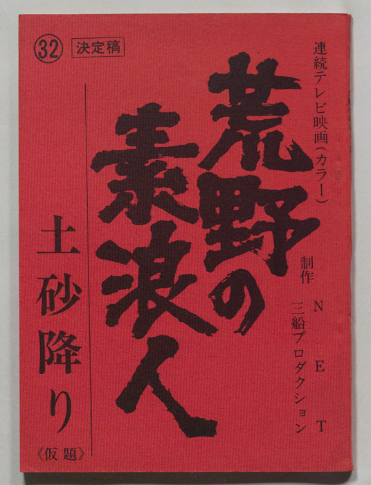 荒野の素浪人（決定稿）