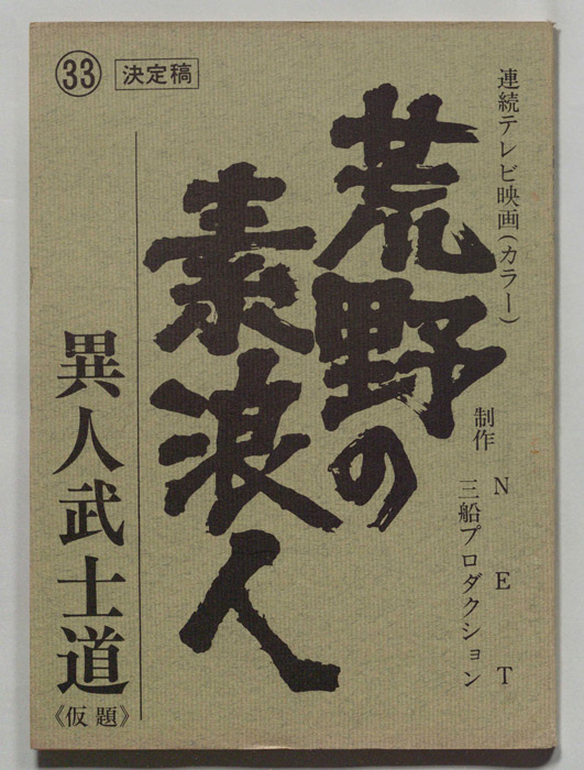 荒野の素浪人（決定稿）
