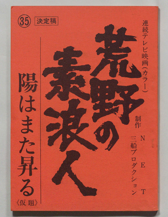 荒野の素浪人(仮題)（決定稿）