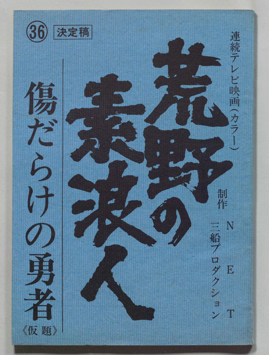 荒野の素浪人（決定稿）