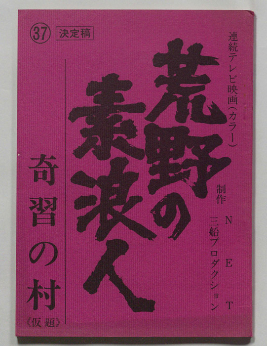 荒野の素浪人（決定稿）