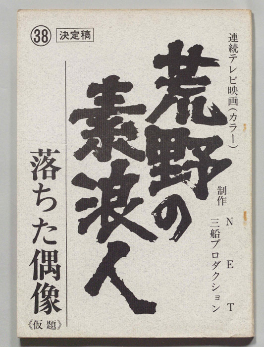 荒野の素浪人（決定稿）