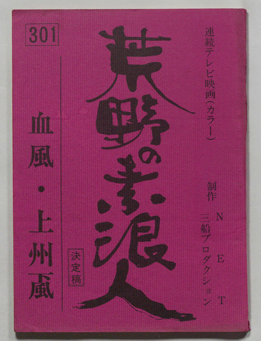 荒野の素浪人（決定稿）