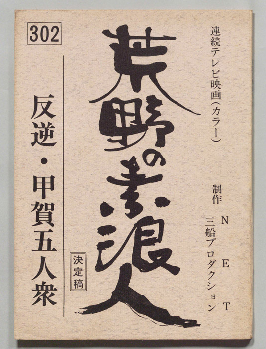 荒野の素浪人（決定稿）
