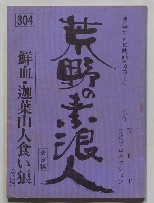 荒野の素浪人（決定稿）