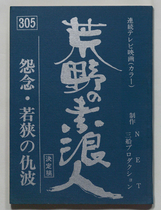 荒野の素浪人（決定稿）