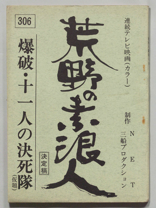 荒野の素浪人（決定稿）