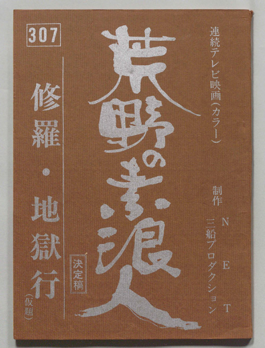 荒野の素浪人（決定稿）