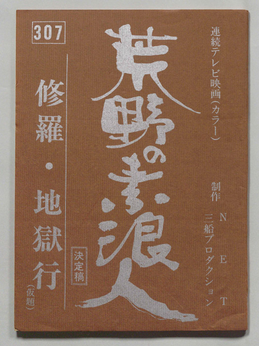 荒野の素浪人(仮題)（決定稿）