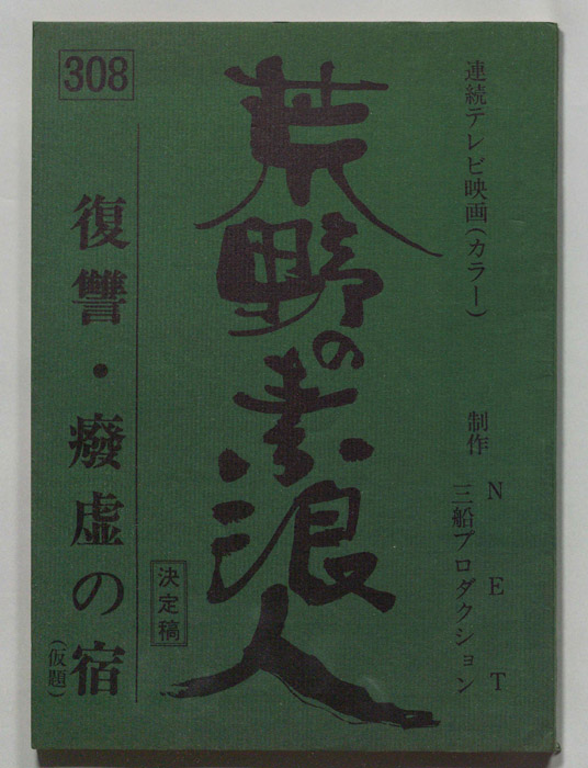 荒野の素浪人（決定稿）
