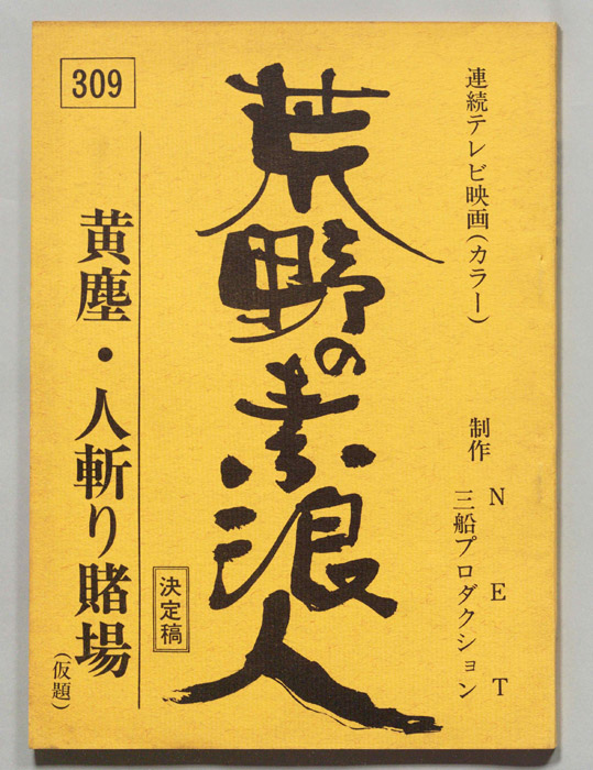 荒野の素浪人（決定稿）
