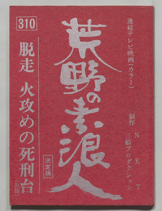 荒野の素浪人（決定稿）
