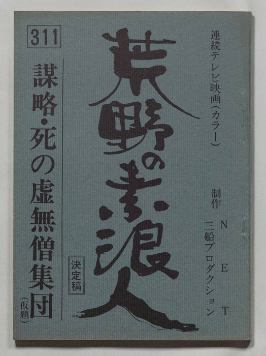 荒野の素浪人（決定稿）