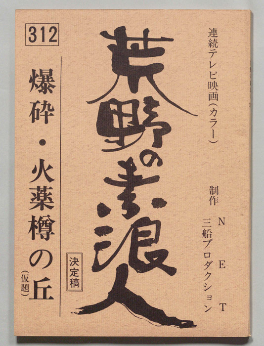 荒野の素浪人（決定稿）