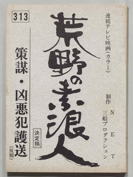 荒野の素浪人（決定稿）