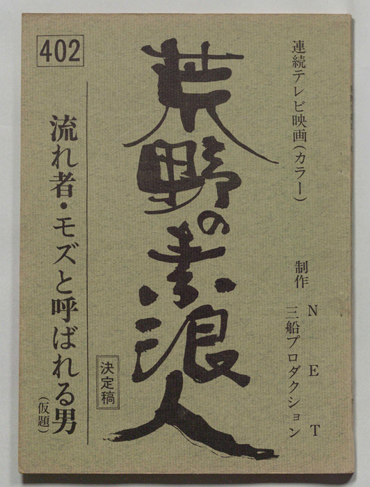荒野の素浪人（決定稿）
