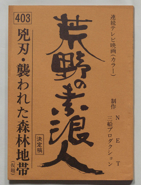 荒野の素浪人（決定稿）