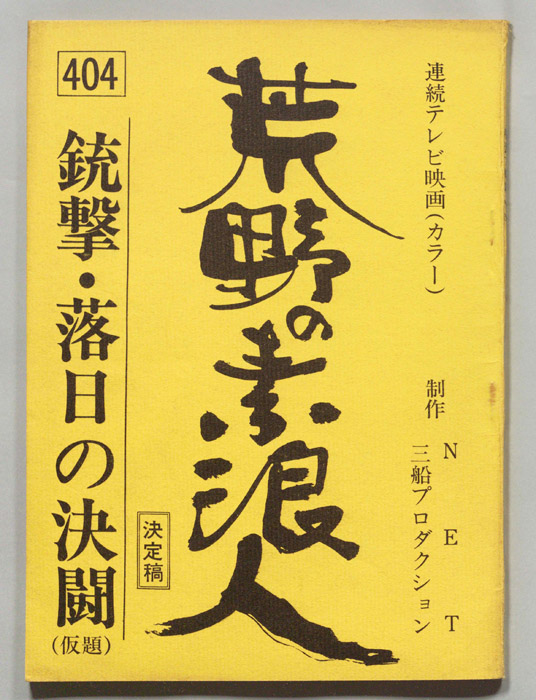 荒野の素浪人（決定稿）