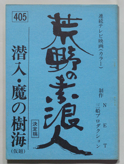 荒野の素浪人（決定稿）