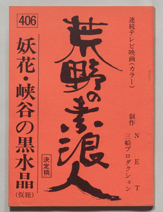 荒野の素浪人（決定稿）