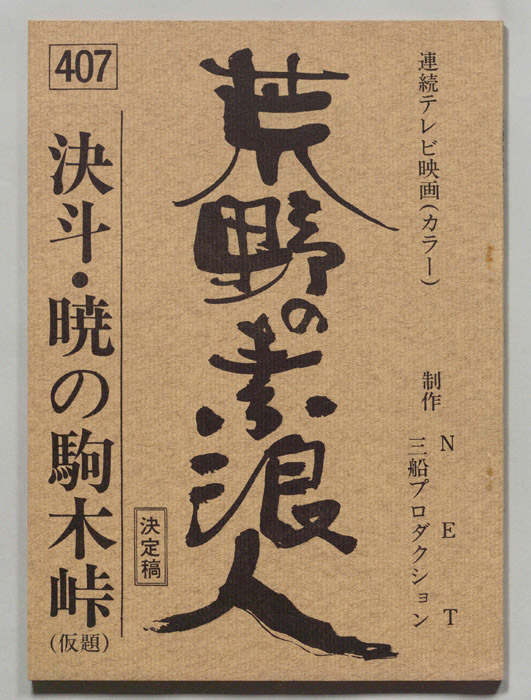 荒野の素浪人（決定稿）