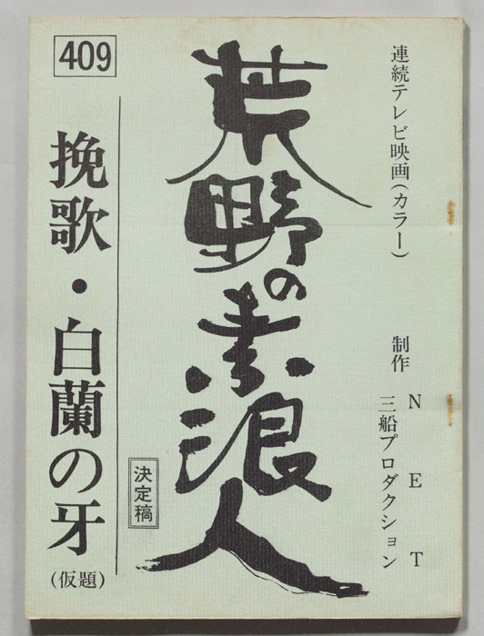 荒野の素浪人（決定稿）