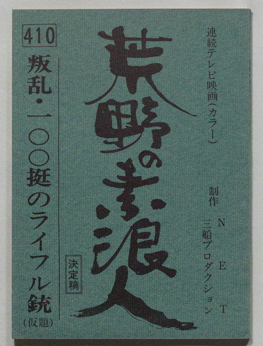 荒野の素浪人（決定稿）