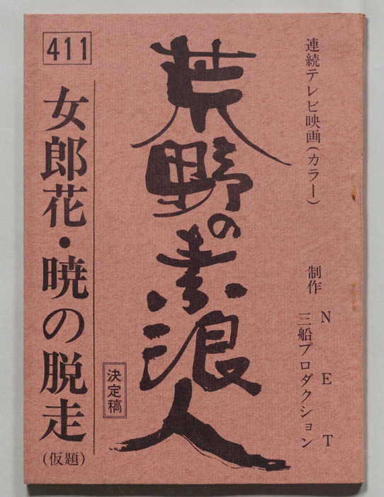 荒野の素浪人（決定稿）