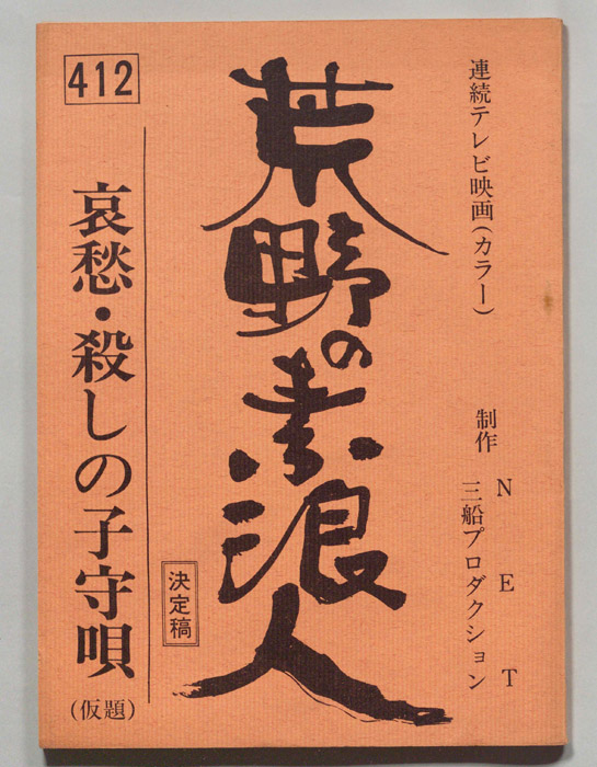 荒野の素浪人（決定稿）