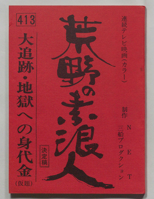 荒野の素浪人（決定稿）