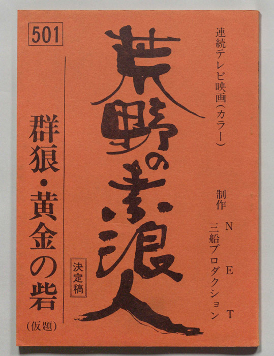 荒野の素浪人（決定稿）