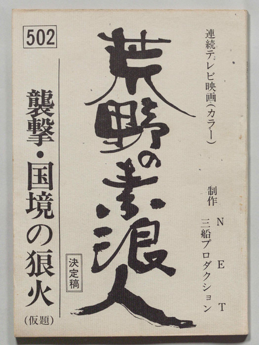 荒野の素浪人（決定稿）