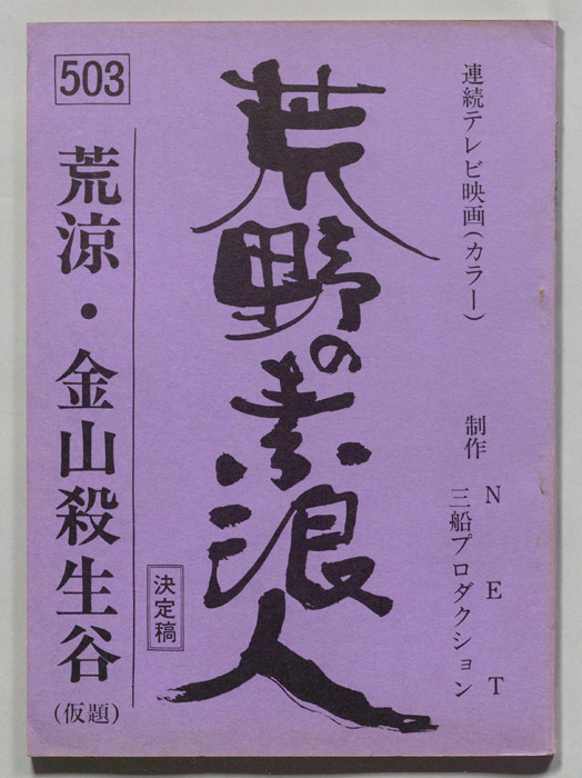 荒野の素浪人（決定稿）