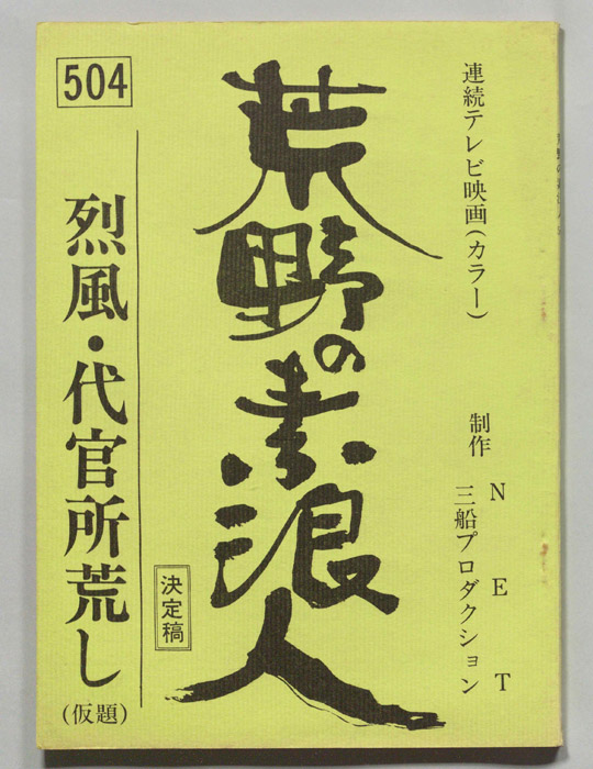 荒野の素浪人（決定稿）