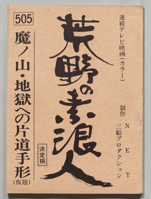 荒野の素浪人（決定稿）