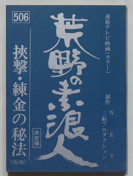 荒野の素浪人（決定稿）