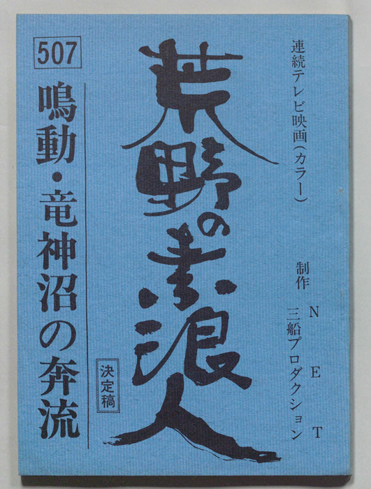 荒野の素浪人（決定稿）