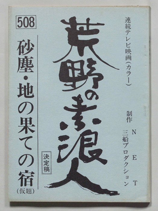 荒野の素浪人（決定稿）