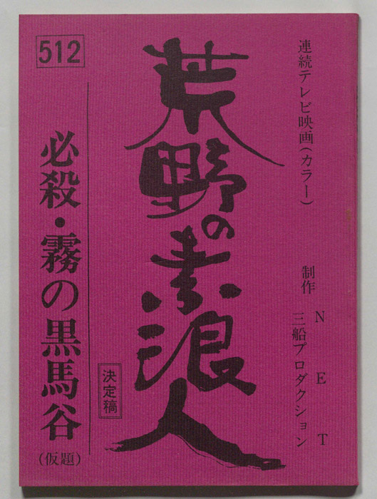 荒野の素浪人（決定稿）