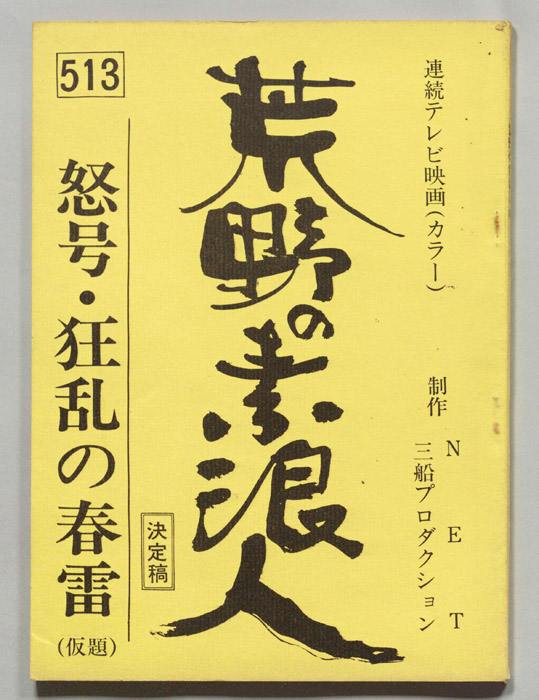 荒野の素浪人（決定稿）